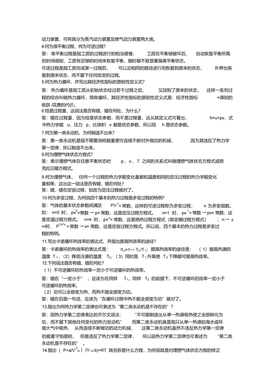 工程热力学简答题电子版.pdf_第3页