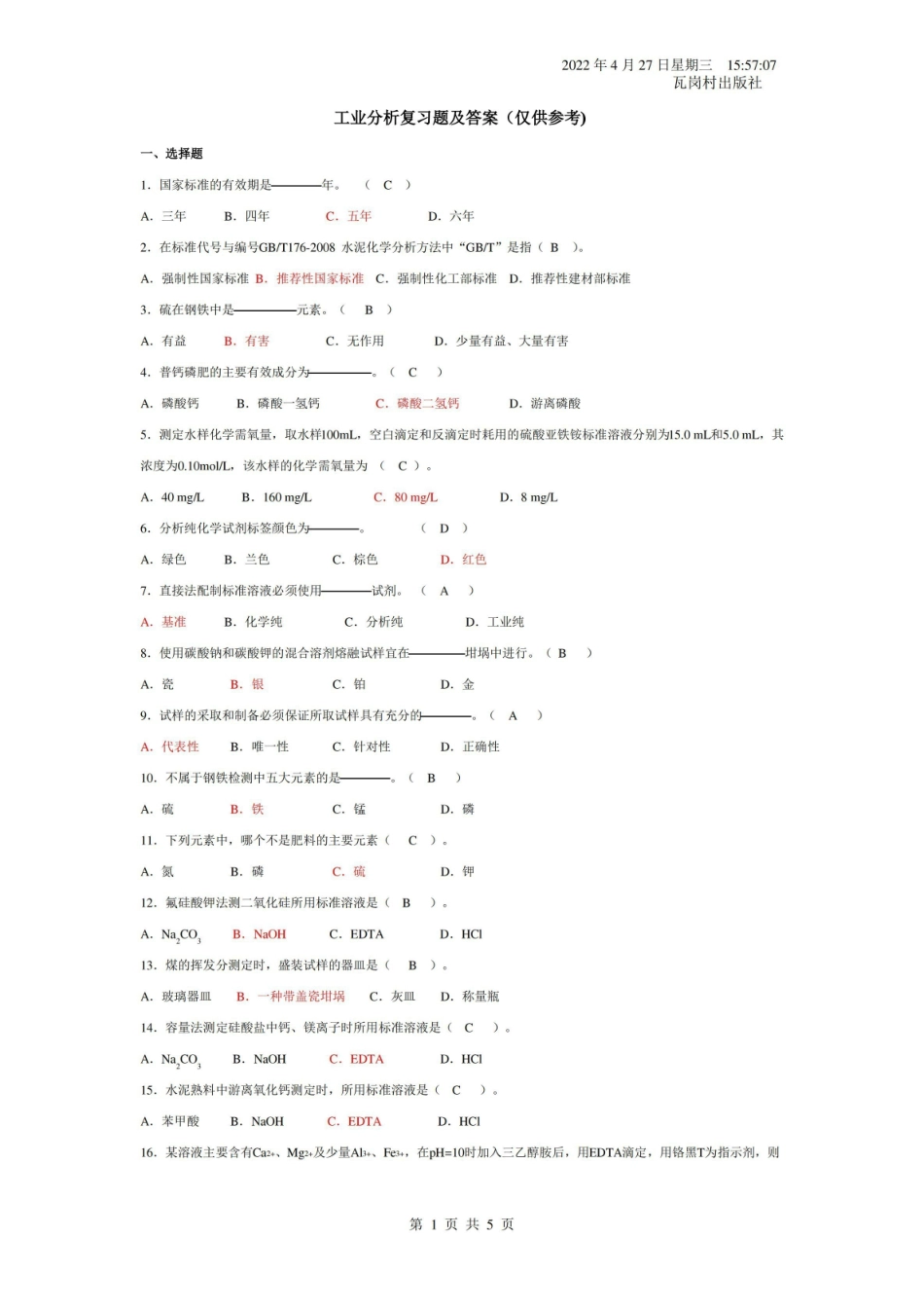 工业分析复习题及答案(仅供参考).pdf_第1页