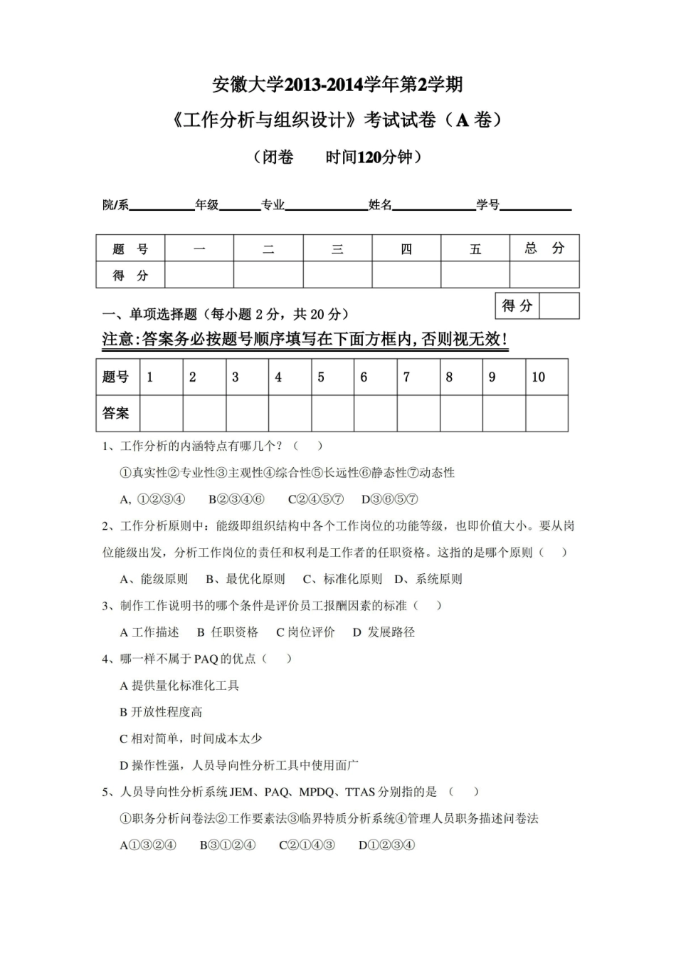 工作分析与组织设计试卷及答案3.pdf_第1页