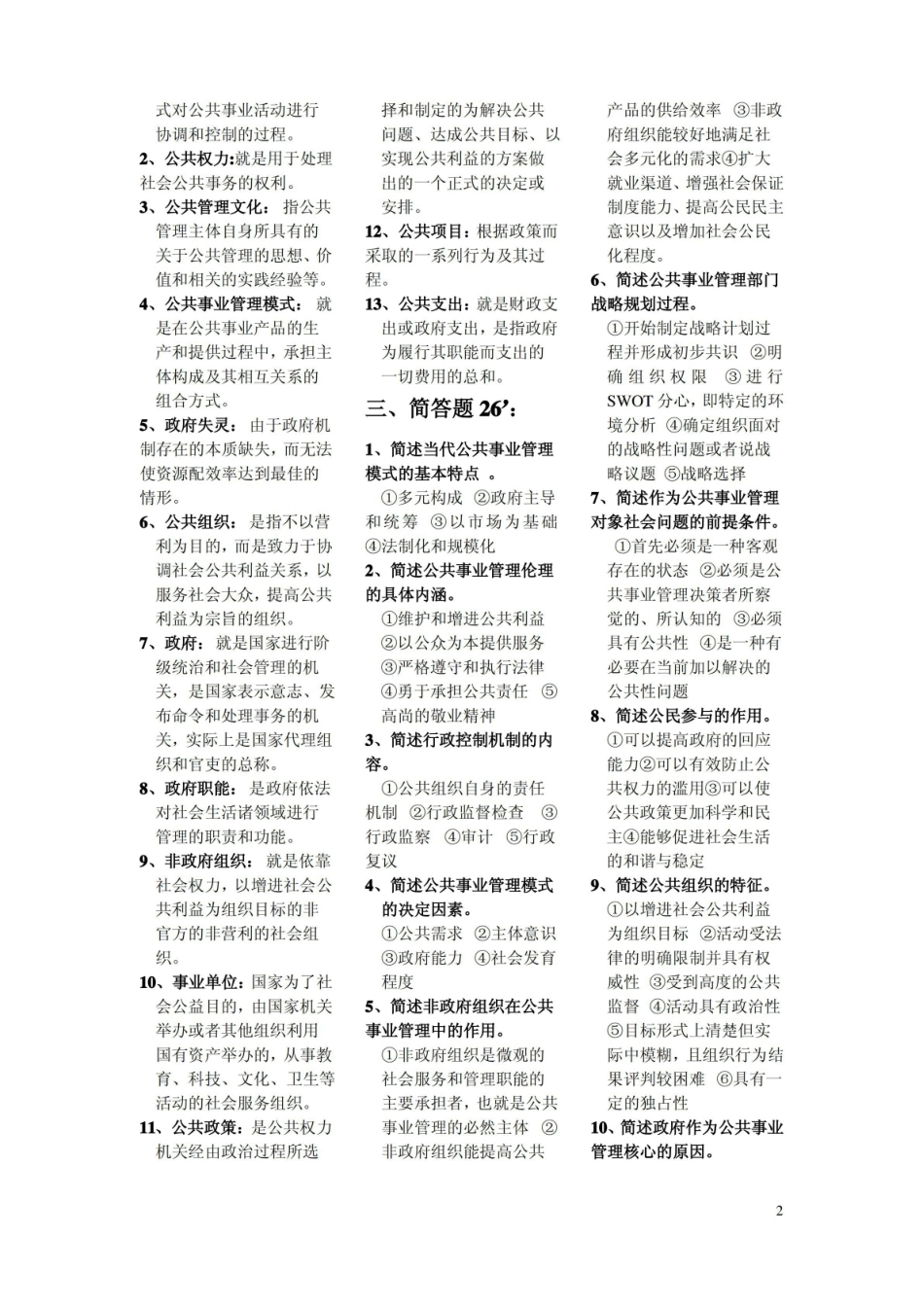 公共事业管理概论考试复习题.pdf_第2页