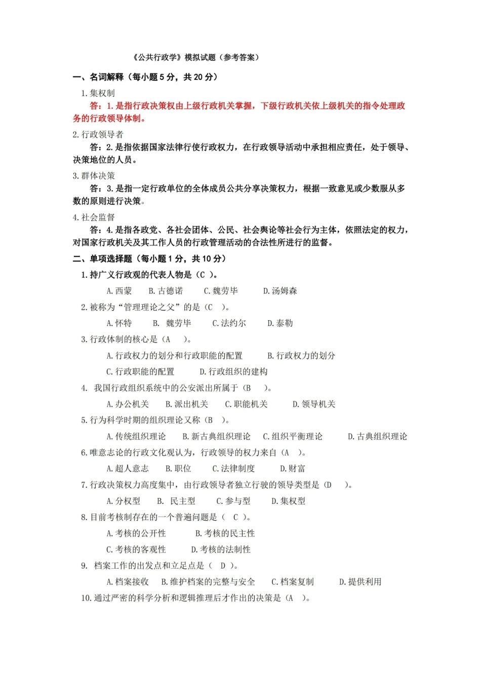 公共行政学模拟试题(参考答案).pdf_第1页