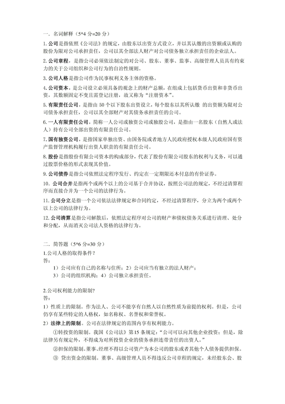 公司法期末考试.pdf_第1页