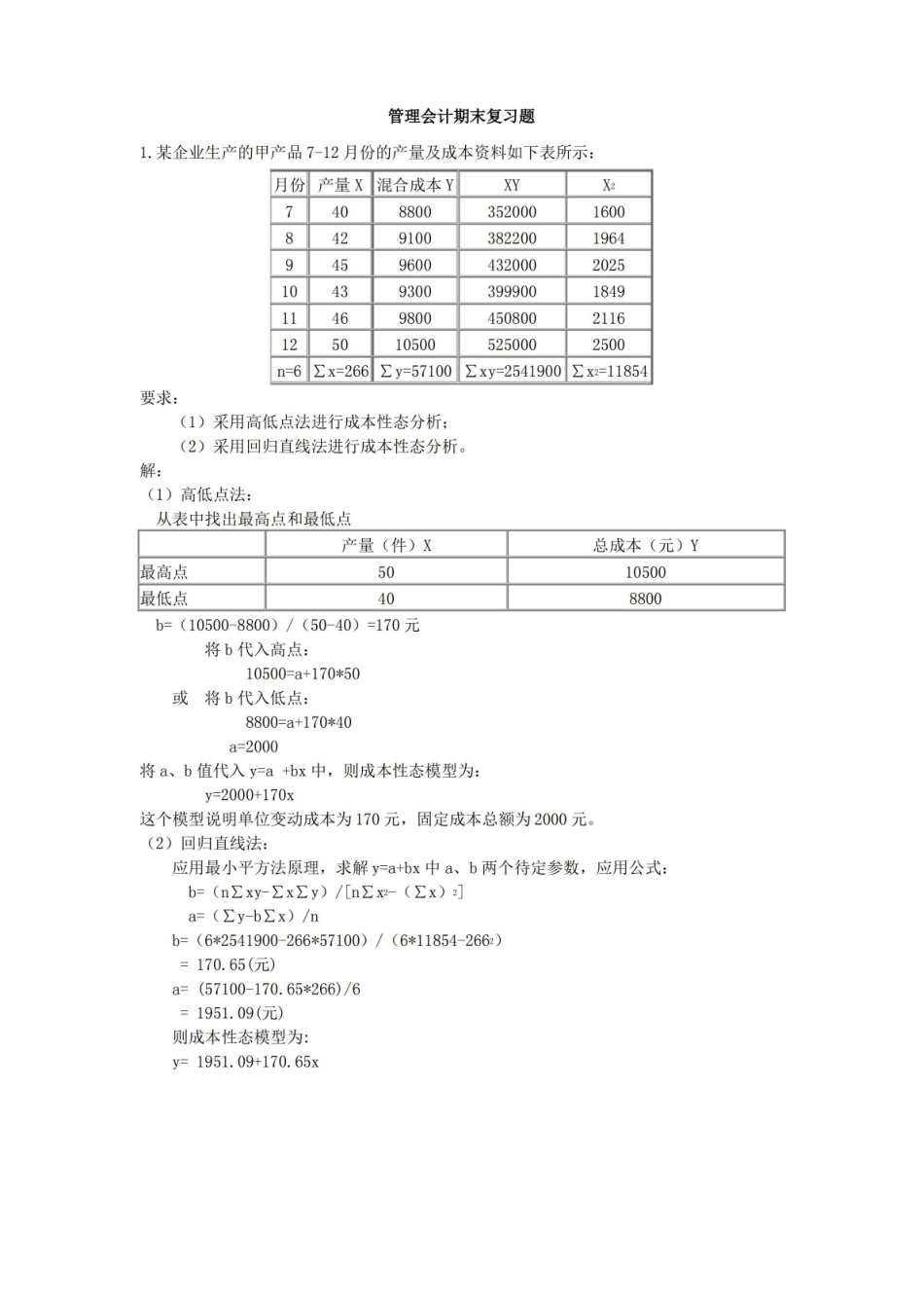 管理会计复习题(含答案).pdf_第1页
