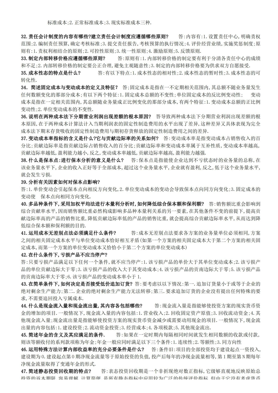 管理会计简答题.pdf_第3页