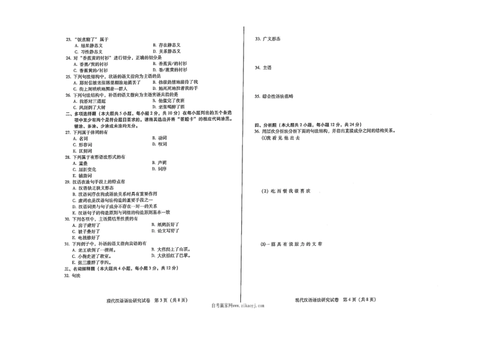 广东省2017年7月自考《00821现代汉语语法研究》试题及答案.pdf_第2页