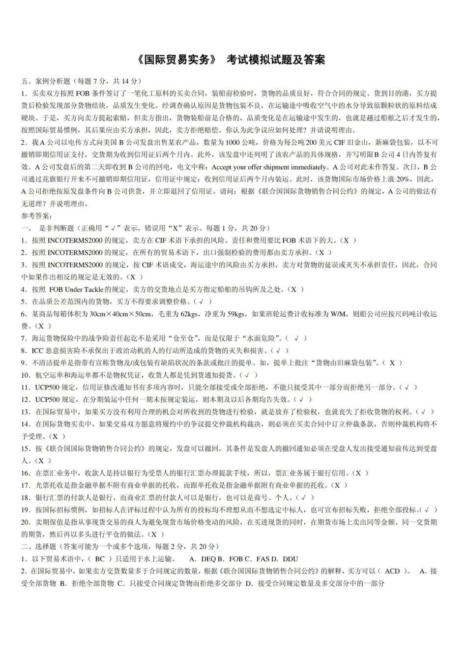 国际贸易实务 考试模拟试题及答案.pdf_第1页