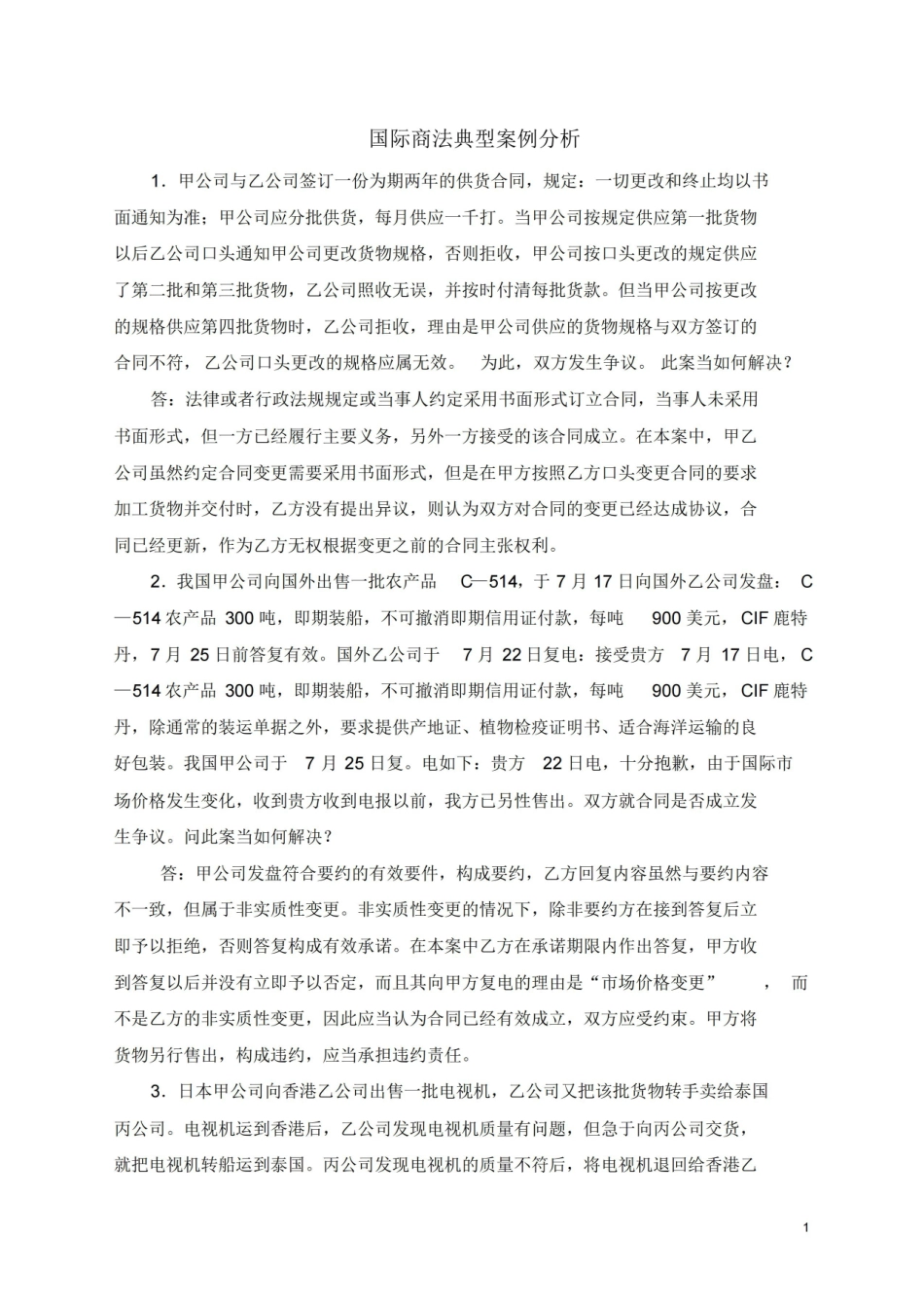 国际商法案例分析复习题.pdf_第1页
