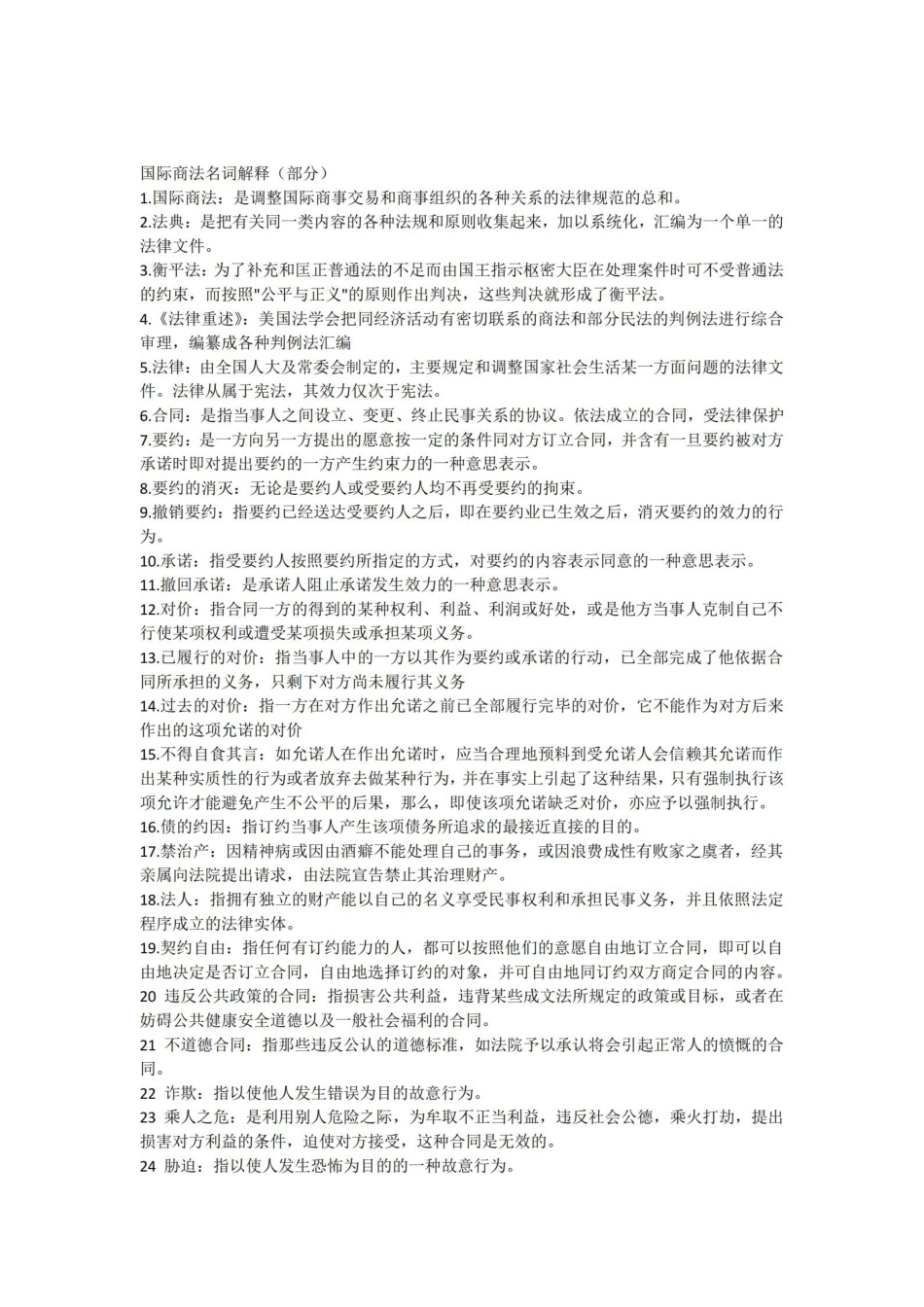 国际商法名词解释(部分)1.pdf_第1页