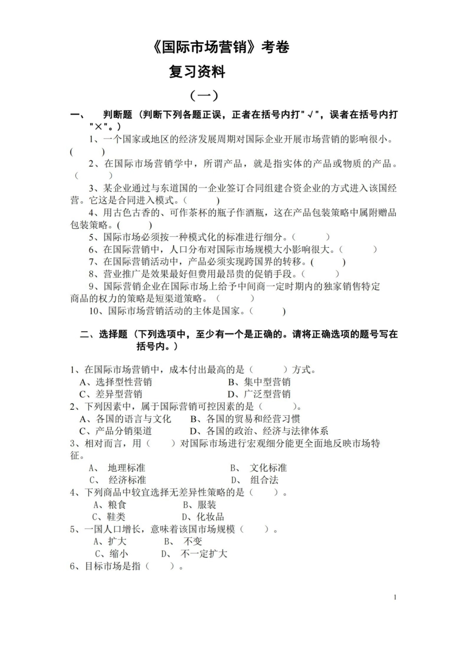 国际市场营销考试卷 答案(期末复习材料).pdf_第1页