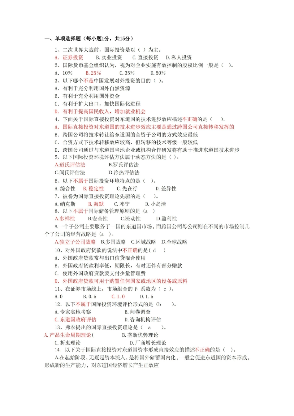 国际投资学试卷及答案.pdf_第1页