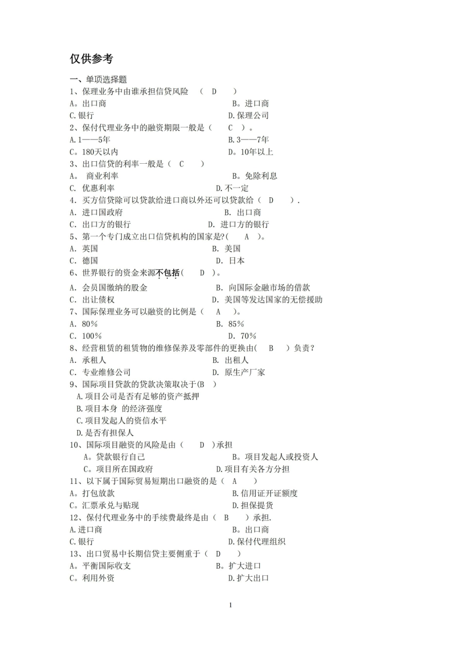 国际信贷答案复习参考.pdf_第1页