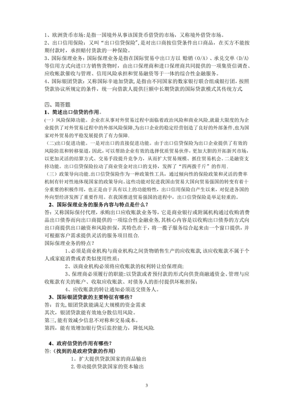 国际信贷答案复习参考.pdf_第3页