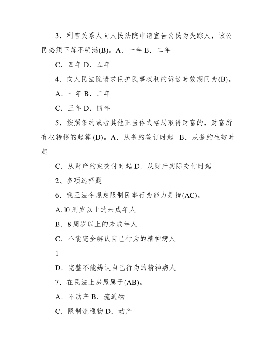 国开电大专科民法学2021年春期期末考试试题及答案.pdf_第2页