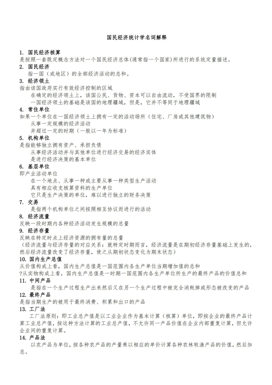 国民经济统计学名词解释.pdf_第1页