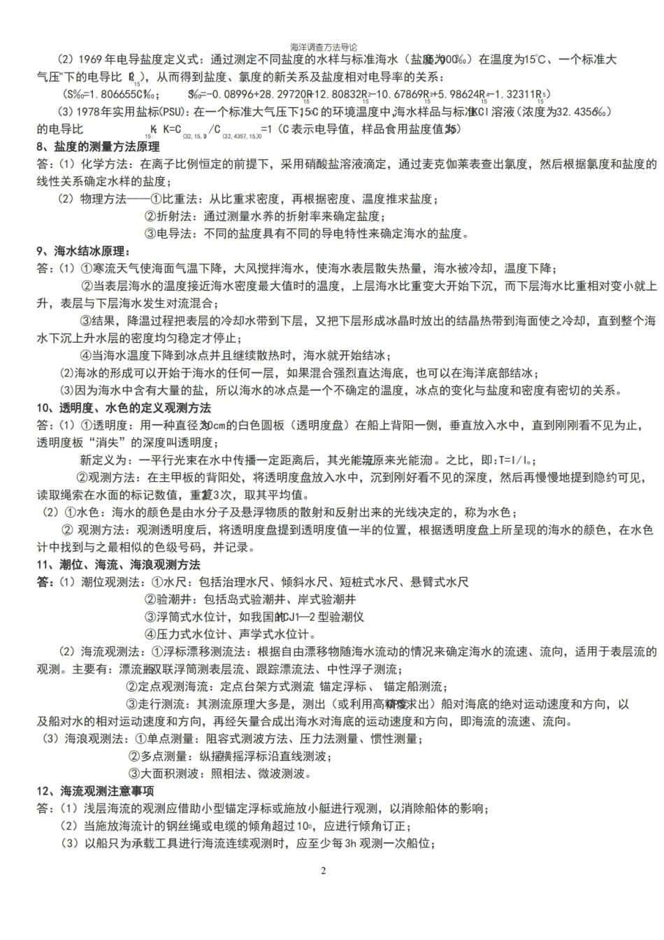 海洋调查方法导论复习.pdf_第2页