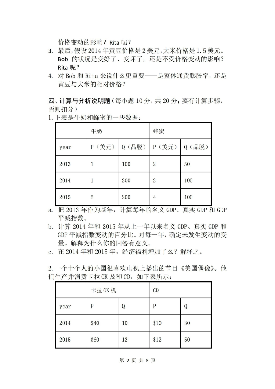 宏观经济学期末考试试题(附答案及评分标准).pdf_第2页