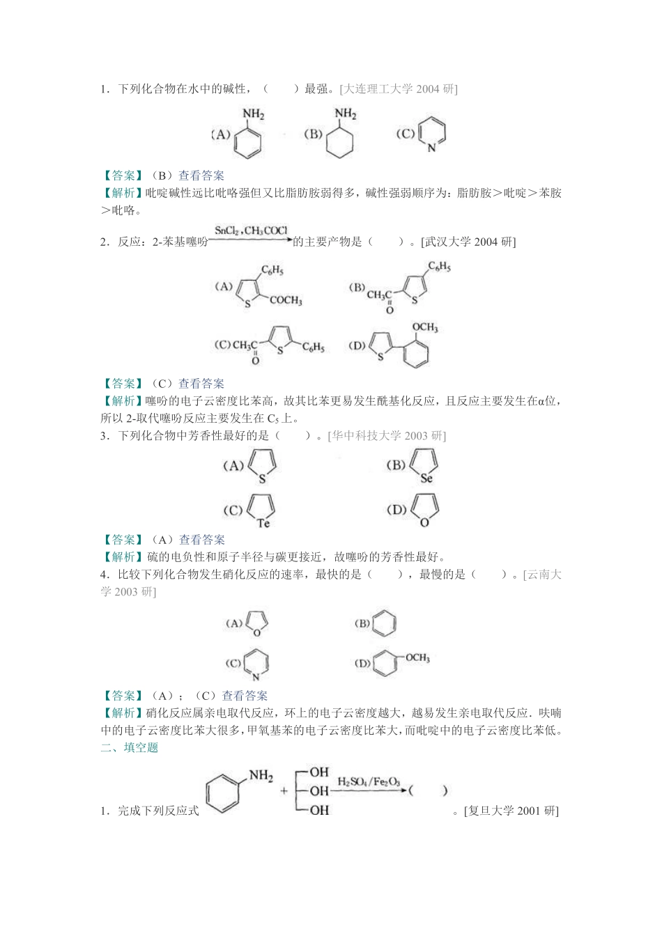 胡宏纹《有机化学》(第3版)(下册)配套题库【名校考研真题+章节题库+模拟试题】.pdf_第2页