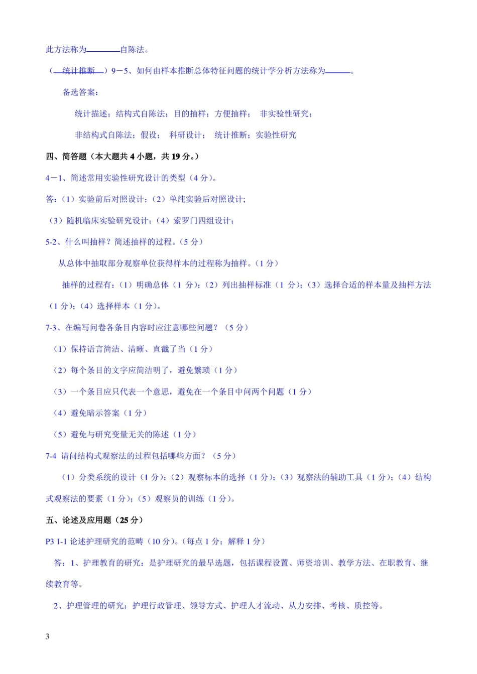 护理研究试题及答案.pdf_第3页