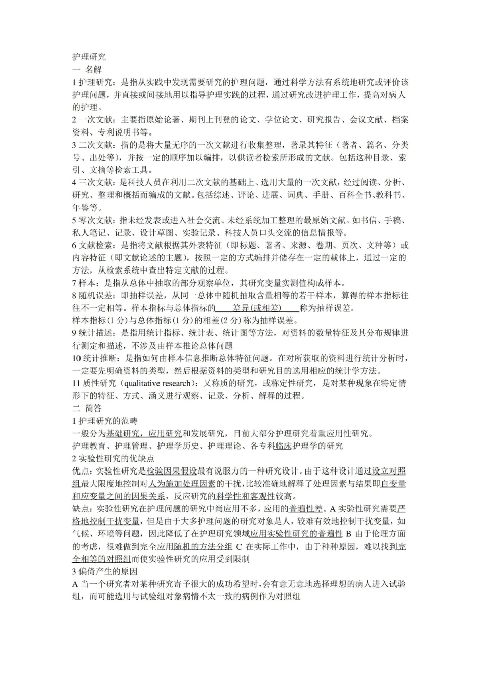 护理研究知识点整理.pdf_第1页
