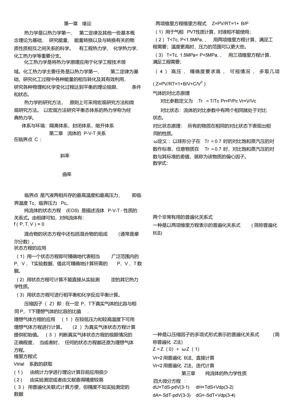 化工热力学公式.pdf_第1页