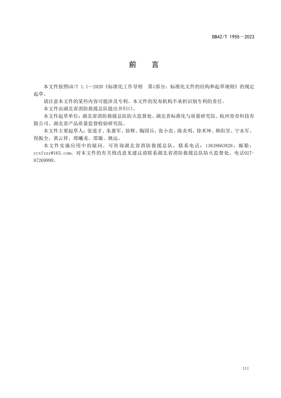 DB42T 1955-2023 湖北电动自行车停放充(换)电场所消防安全管理规范.pdf_第3页