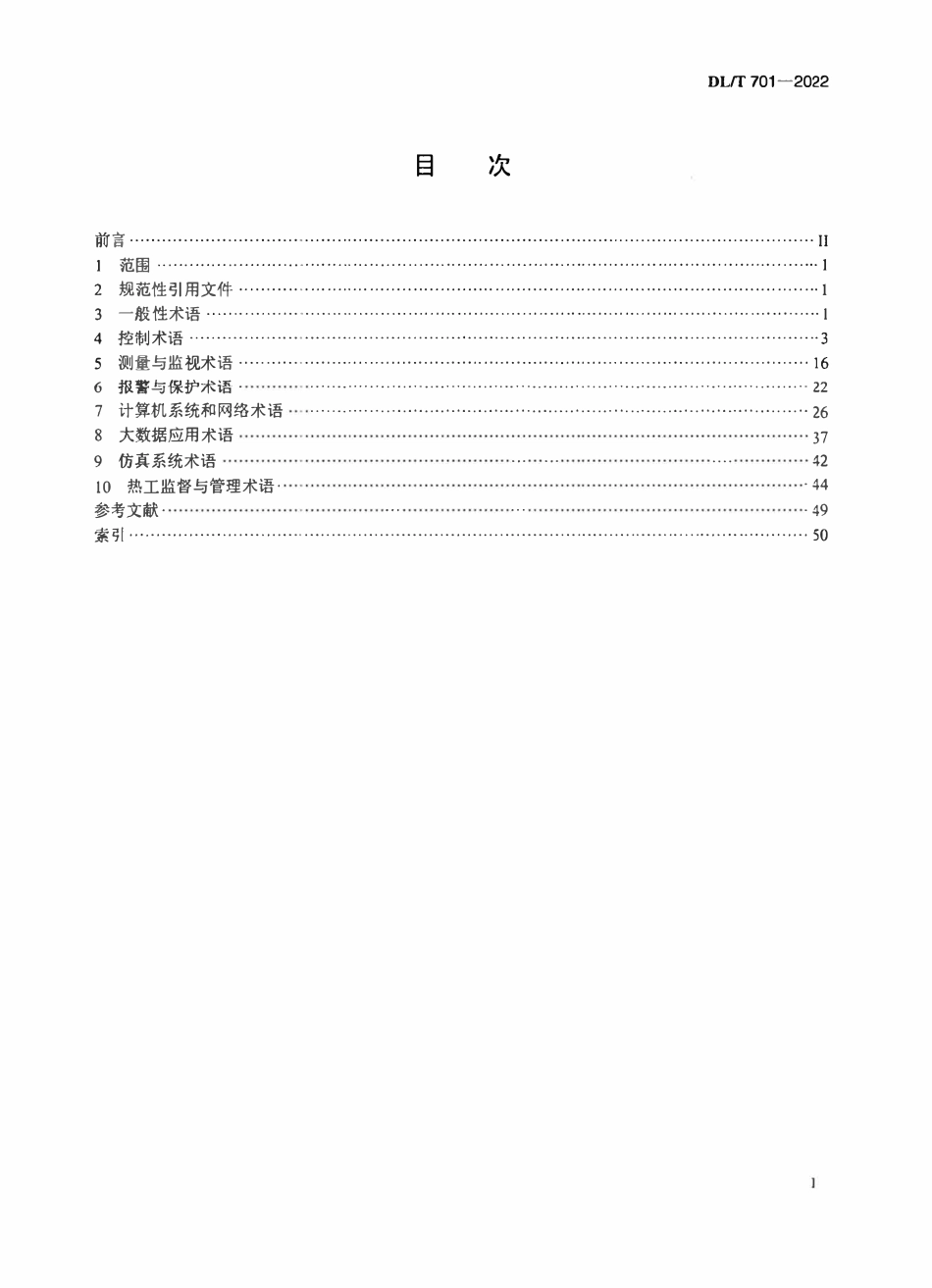 DLT 701-2022 火力发电厂热工自动化术语.pdf_第2页