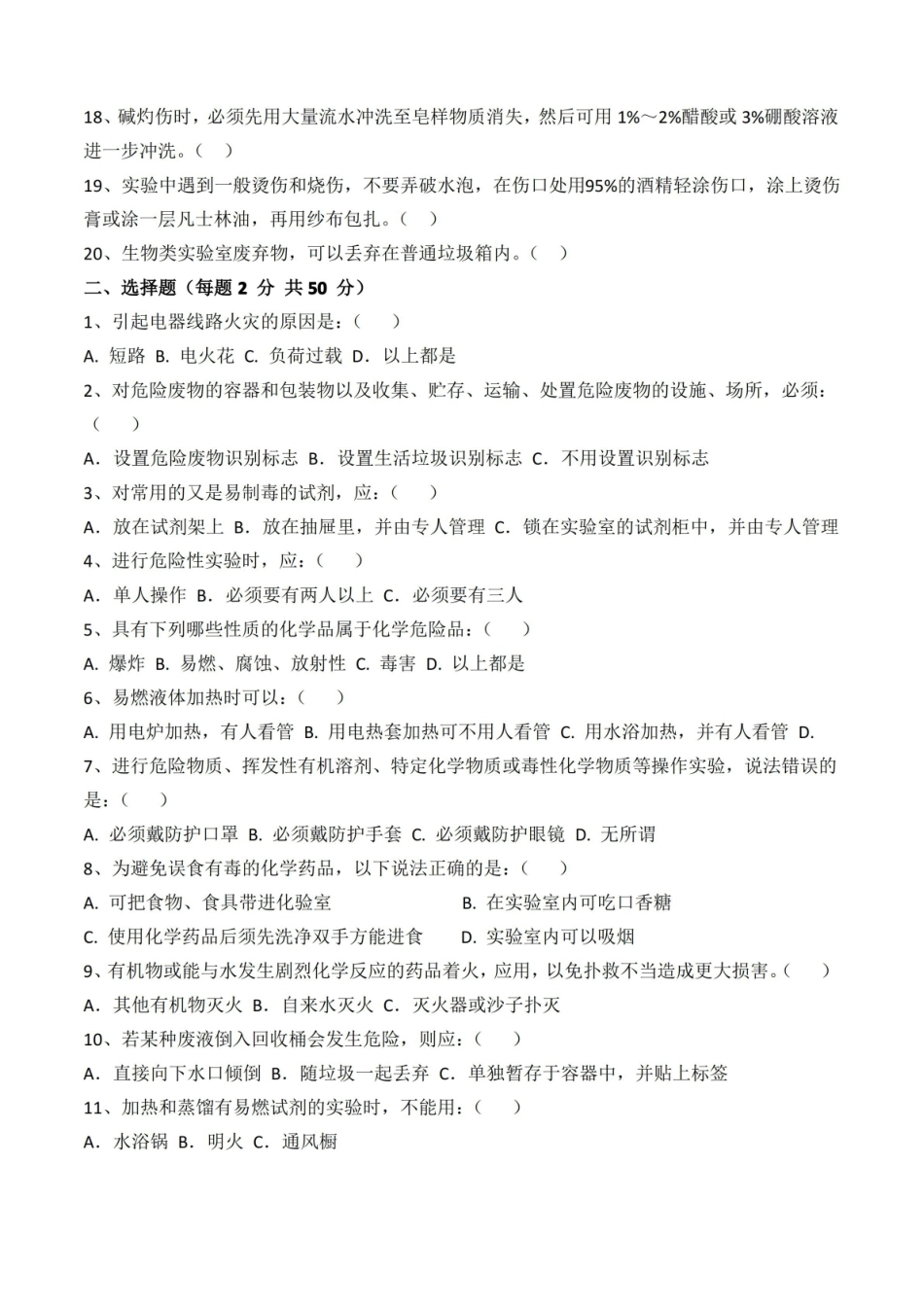 化学实验室安全考试试题-及答案.pdf_第2页