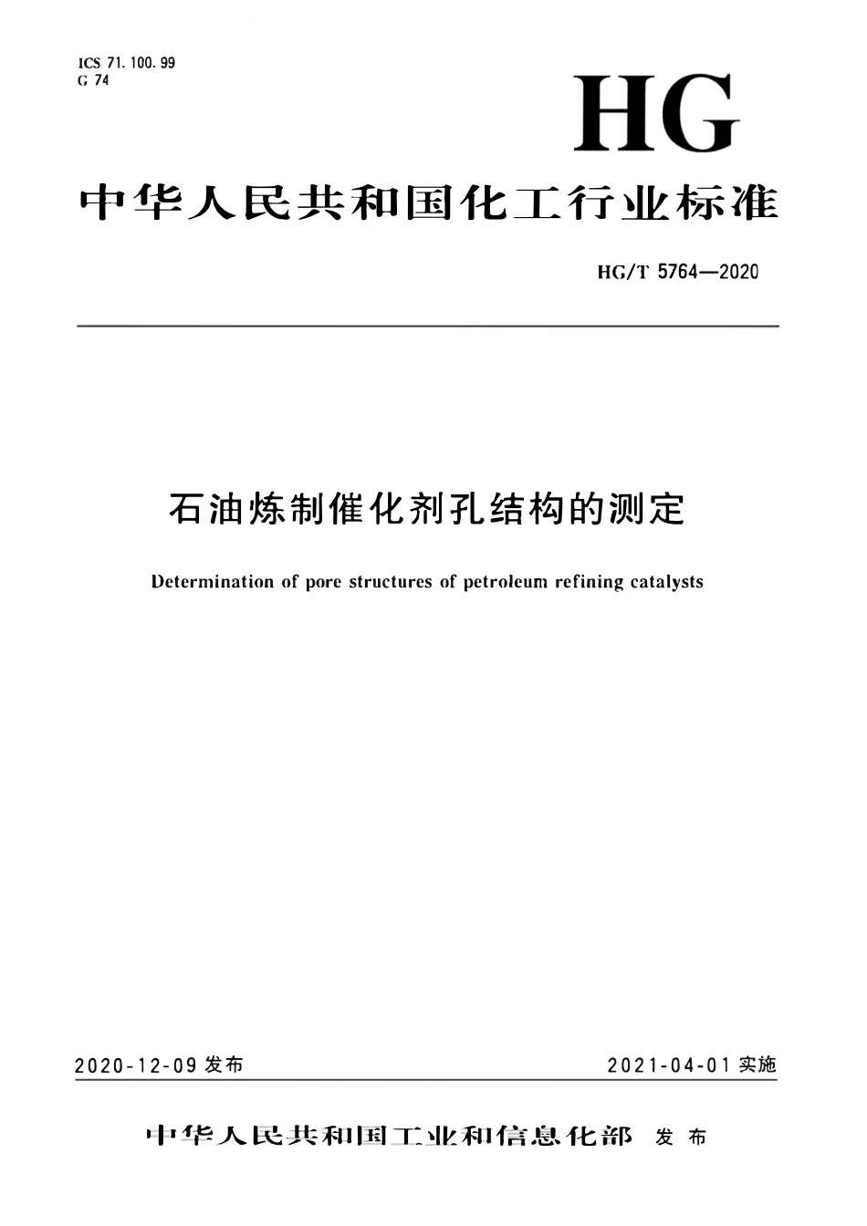HGT 5764-2020 石油炼制催化剂孔结构的测定.pdf_第1页