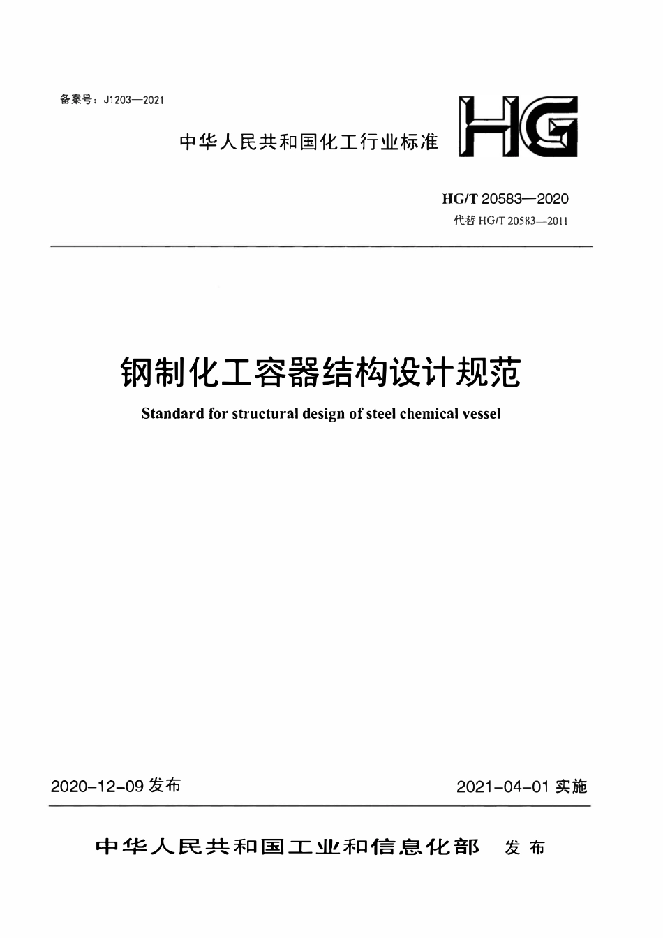 HGT 20583-2020 钢制化工容器结构设计规范.pdf_第1页