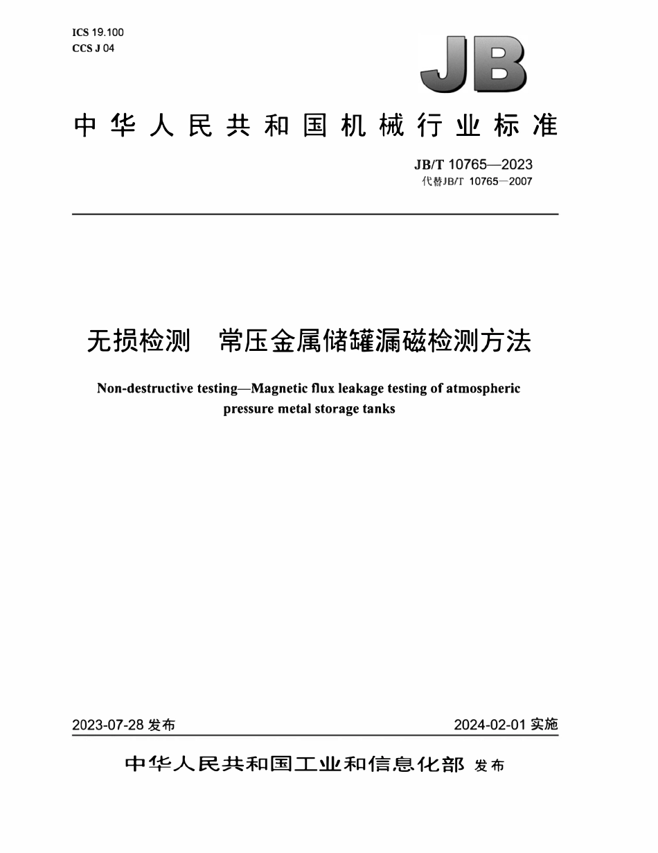 JBT 10765-2023 无损检测 常压金属储罐漏磁检测方法.pdf_第1页