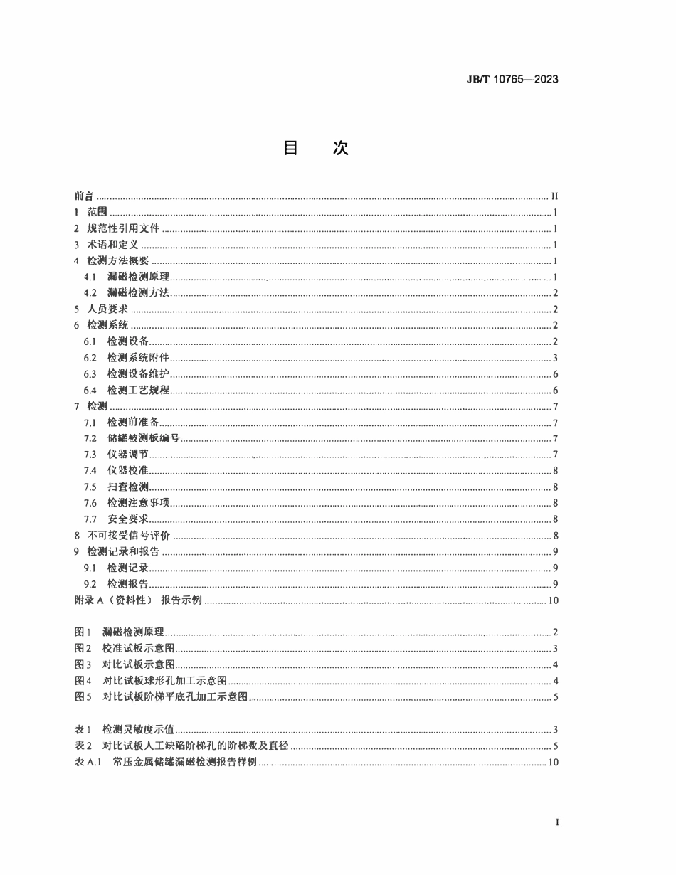 JBT 10765-2023 无损检测 常压金属储罐漏磁检测方法.pdf_第2页