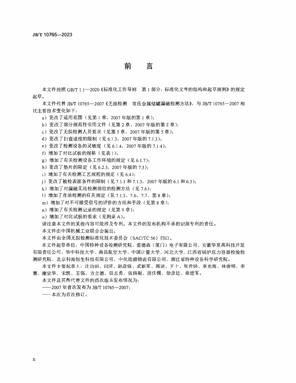 JBT 10765-2023 无损检测 常压金属储罐漏磁检测方法.pdf_第3页