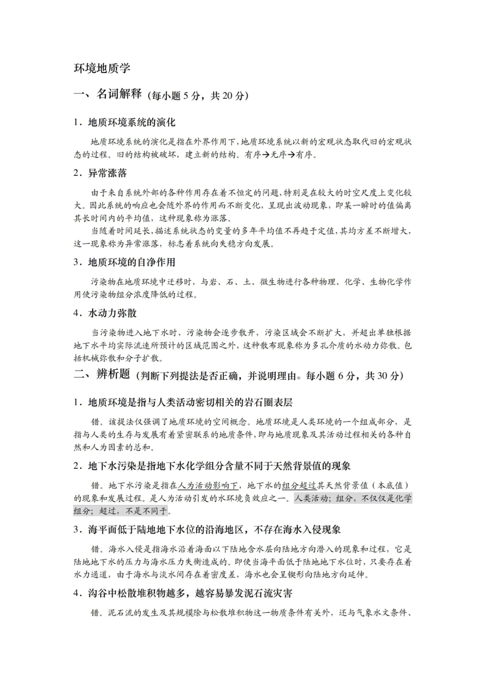 环境地质学期末复习题.pdf_第1页