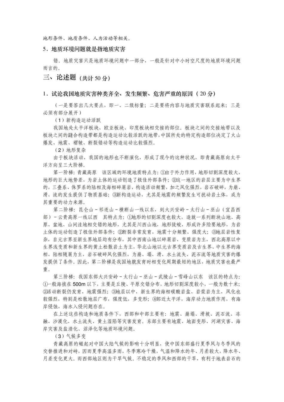 环境地质学期末复习题.pdf_第2页