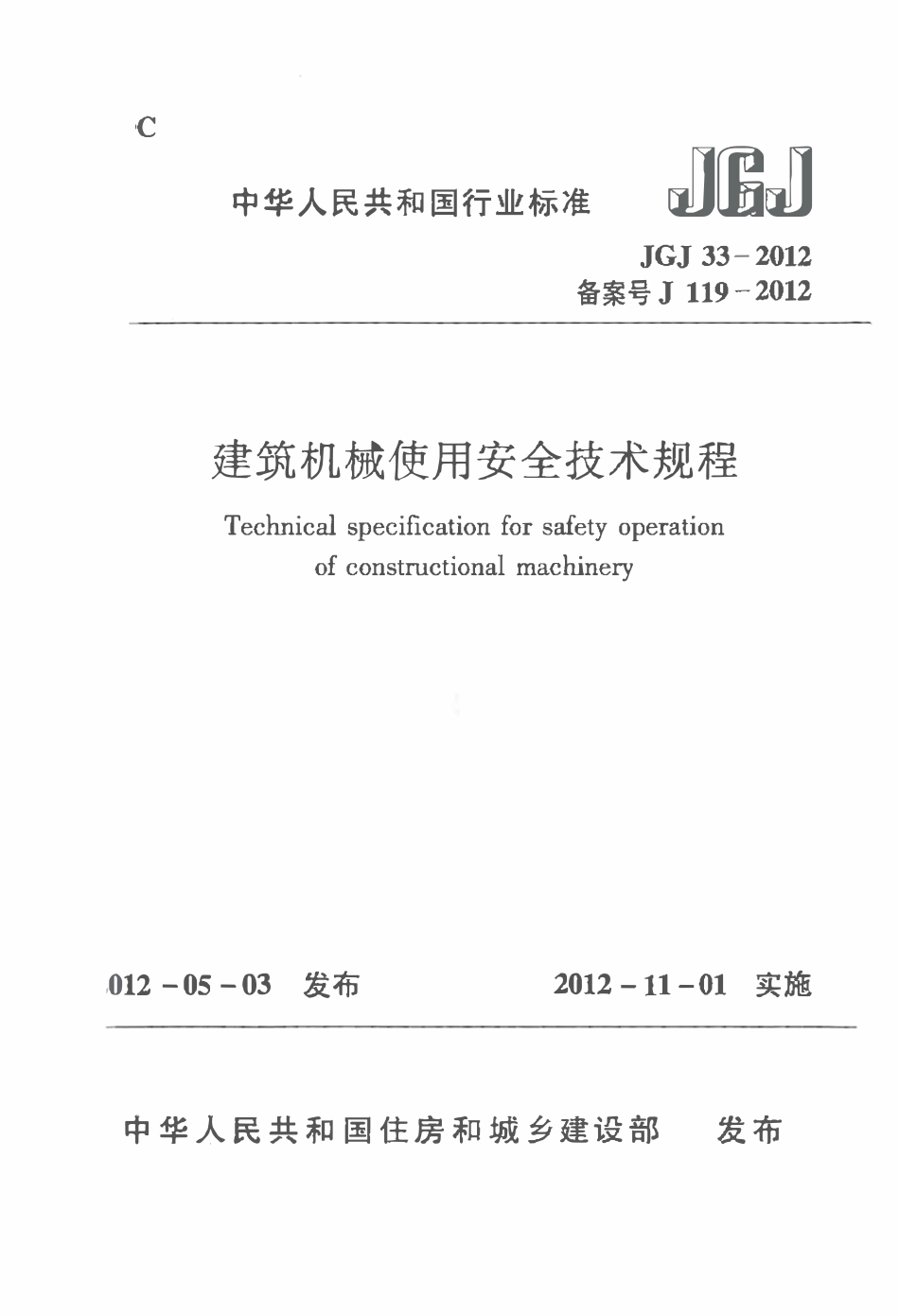 JGJ33-2012 建筑机械使用安全技术规程.pdf_第1页