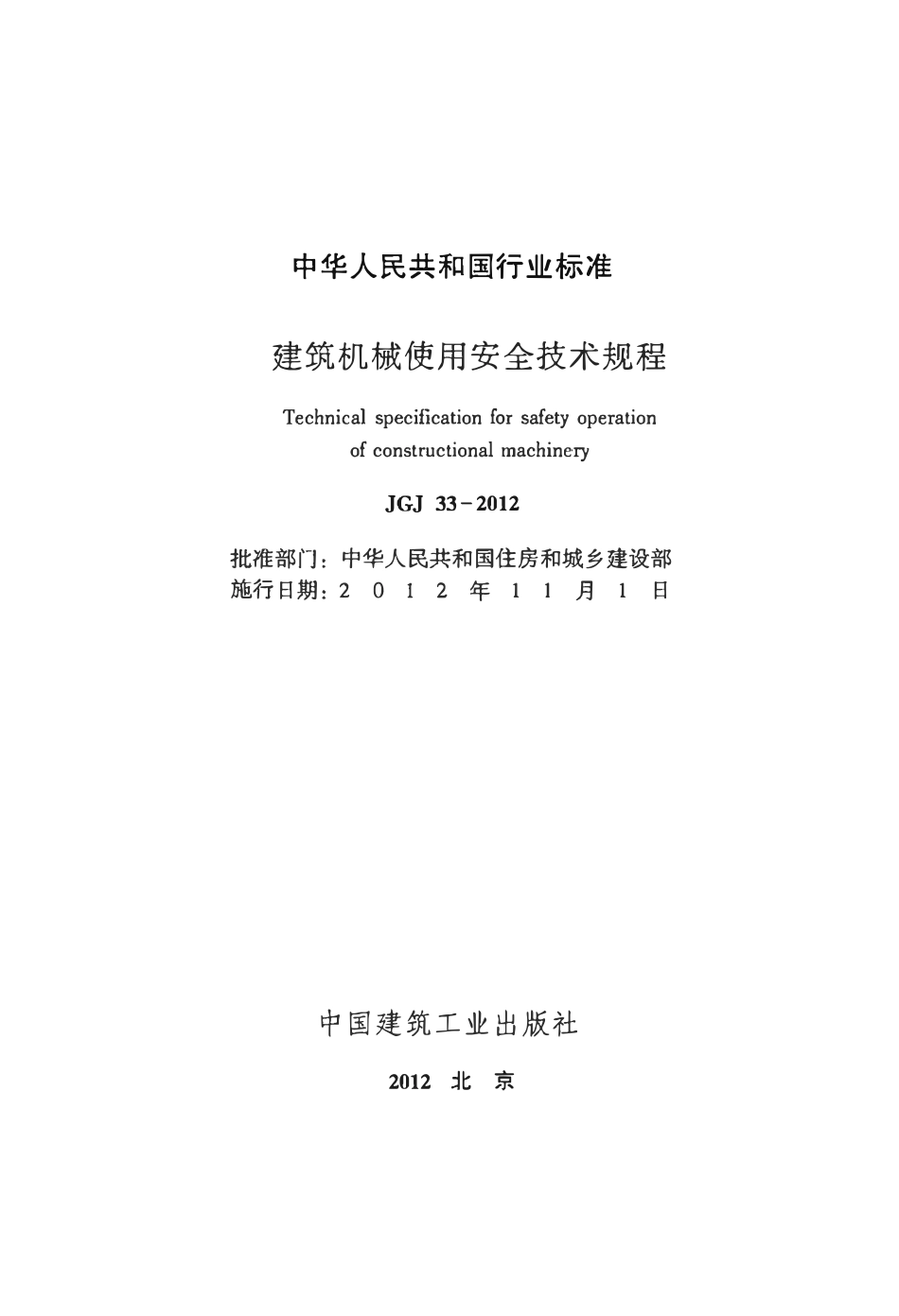 JGJ33-2012 建筑机械使用安全技术规程.pdf_第2页