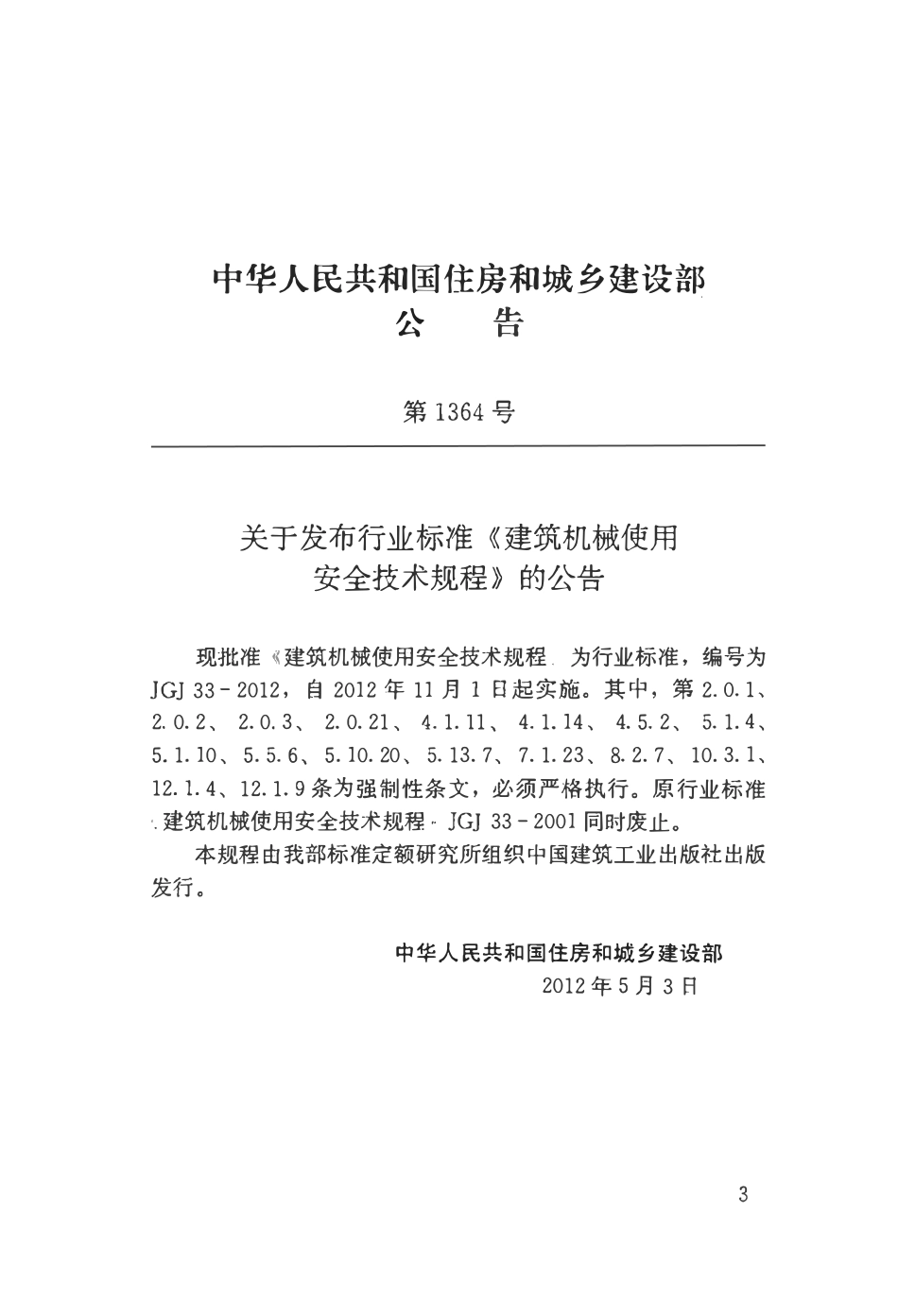 JGJ33-2012 建筑机械使用安全技术规程.pdf_第3页