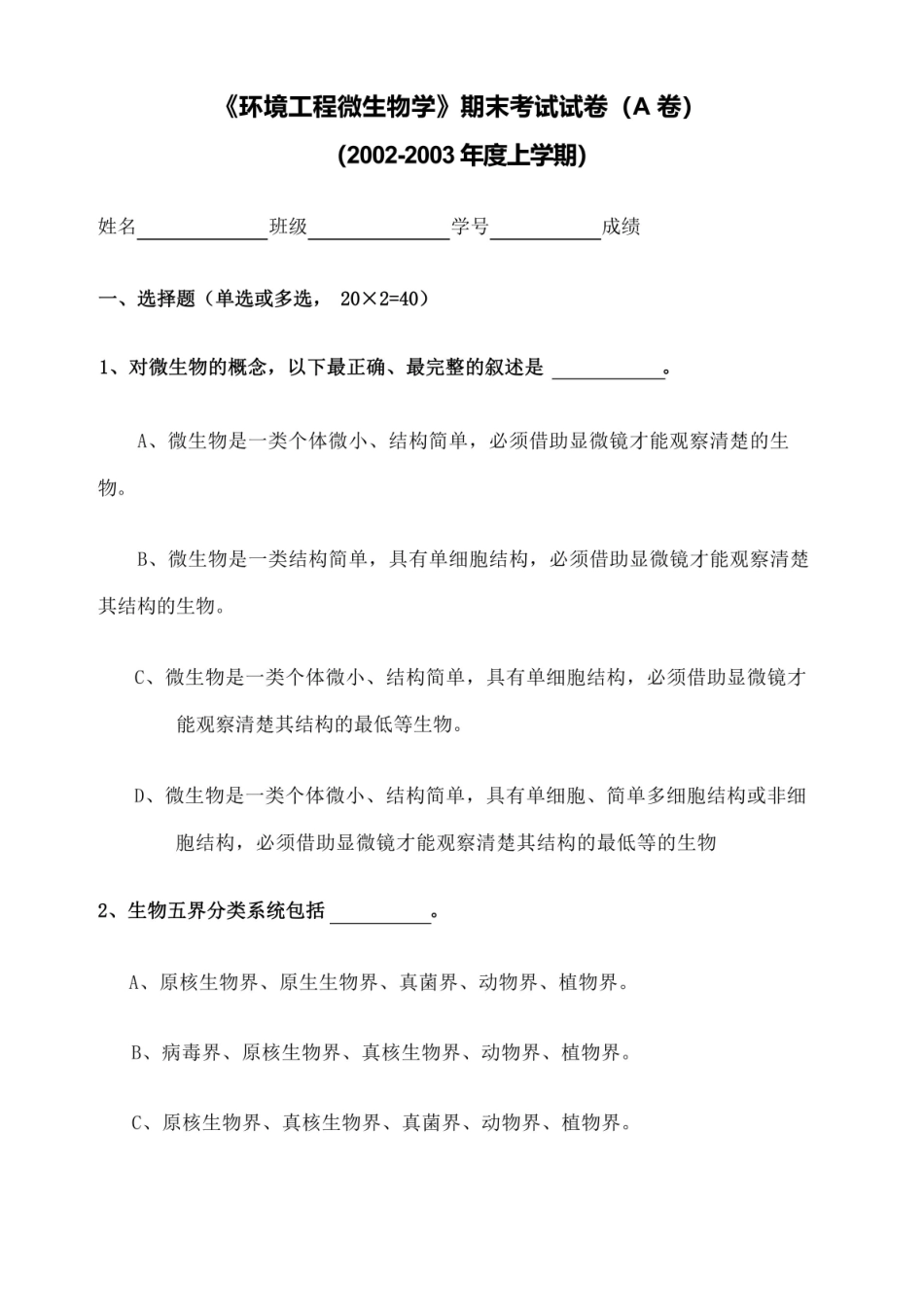 环境工程微生物学期末考试试卷A卷.pdf_第2页