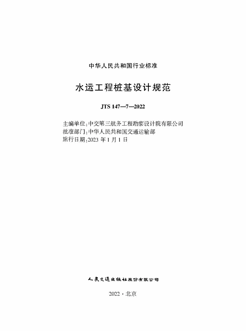 JTS 147-7-2022 水运工程桩基设计规范.pdf_第1页