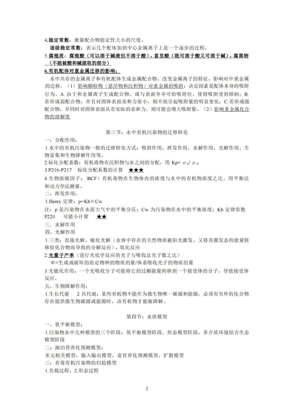 环境化学复习总结全部(戴树桂).pdf_第2页