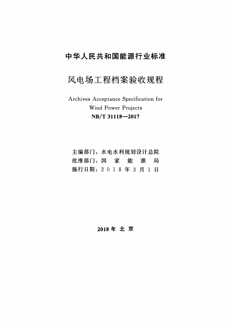NBT 31118-2017 风电场工程档案验收规程.pdf_第2页