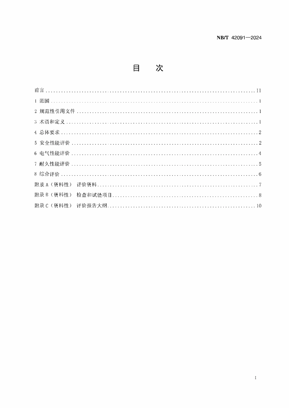 NBT 42091-2024 电力储能用锂离子电池状态评价导则.pdf_第2页