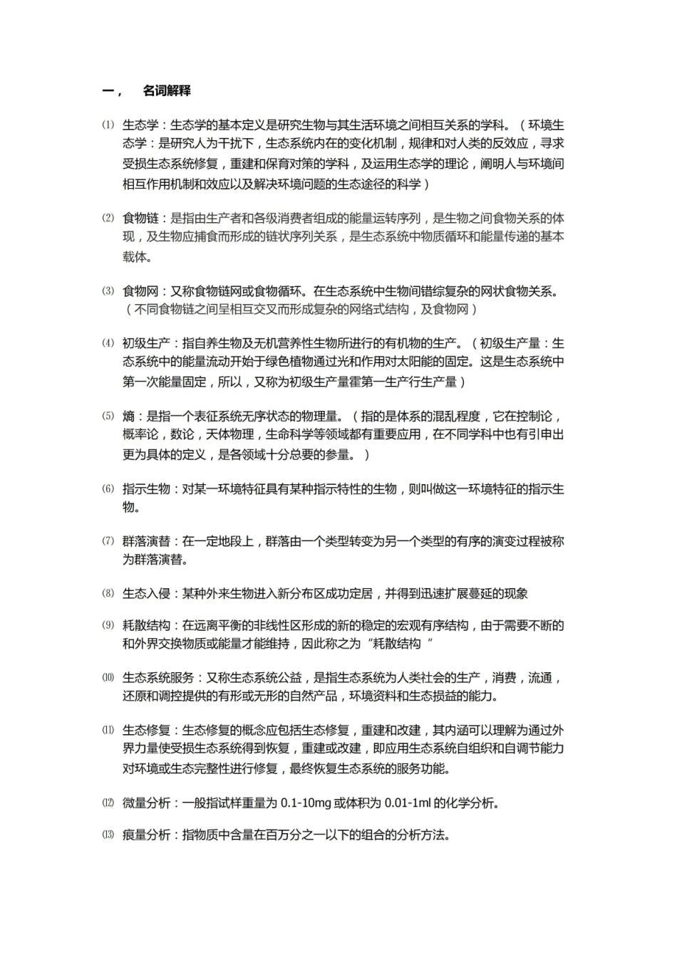 环境生态学资料期末复习.pdf_第1页