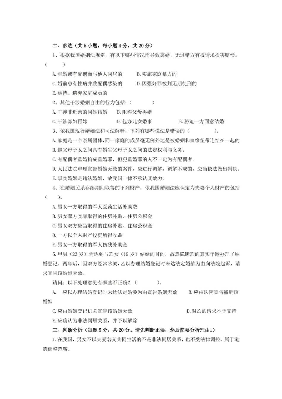 婚姻家庭法期末考试试卷附答案.pdf_第2页