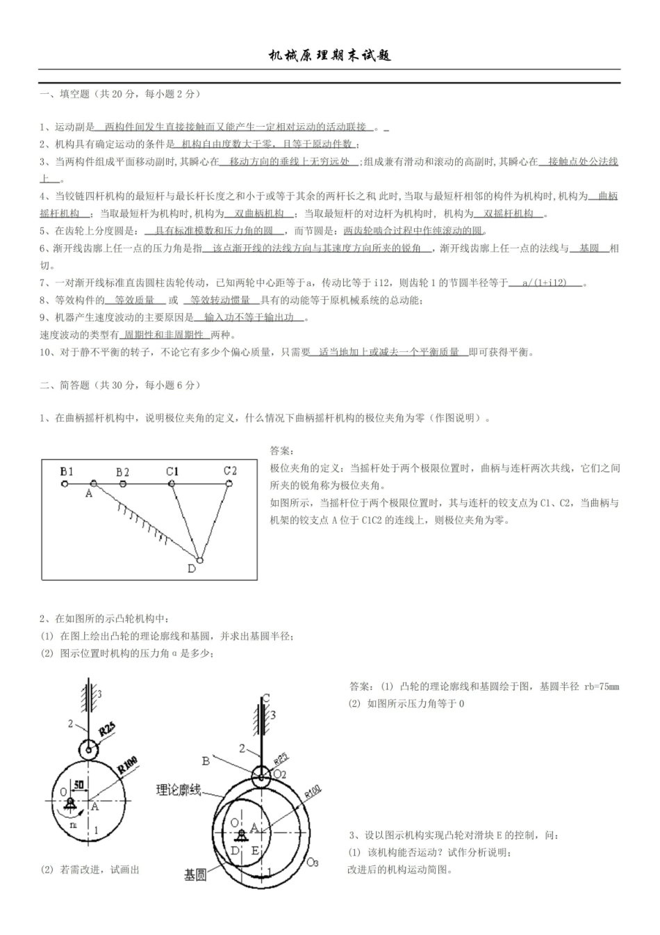 机械原理期末试卷+答案4.pdf_第1页