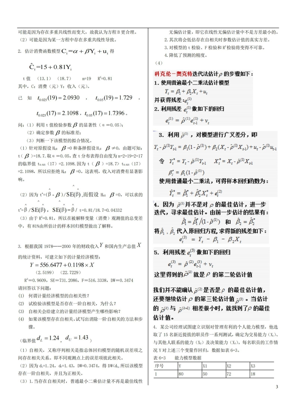 计量经济学 复习资料.pdf_第3页