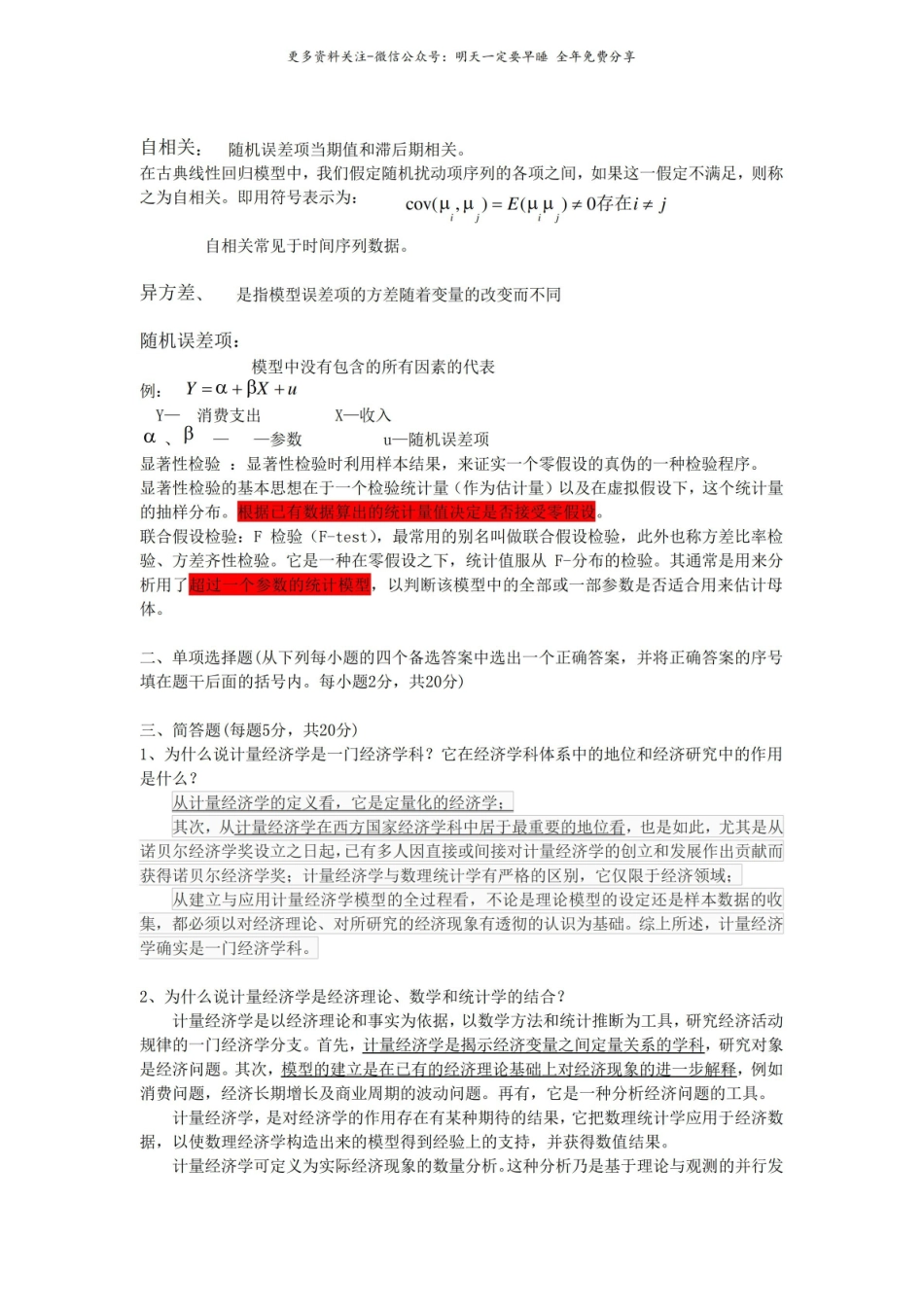 计量经济学复习重点及答案.pdf_第2页
