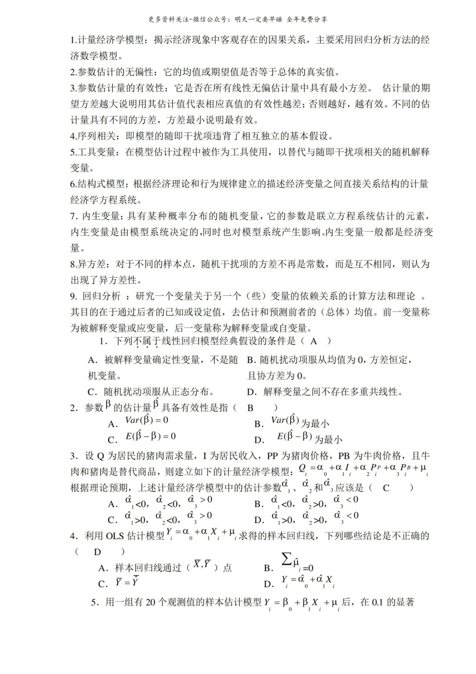 计量经济学试题及答案1.pdf_第1页
