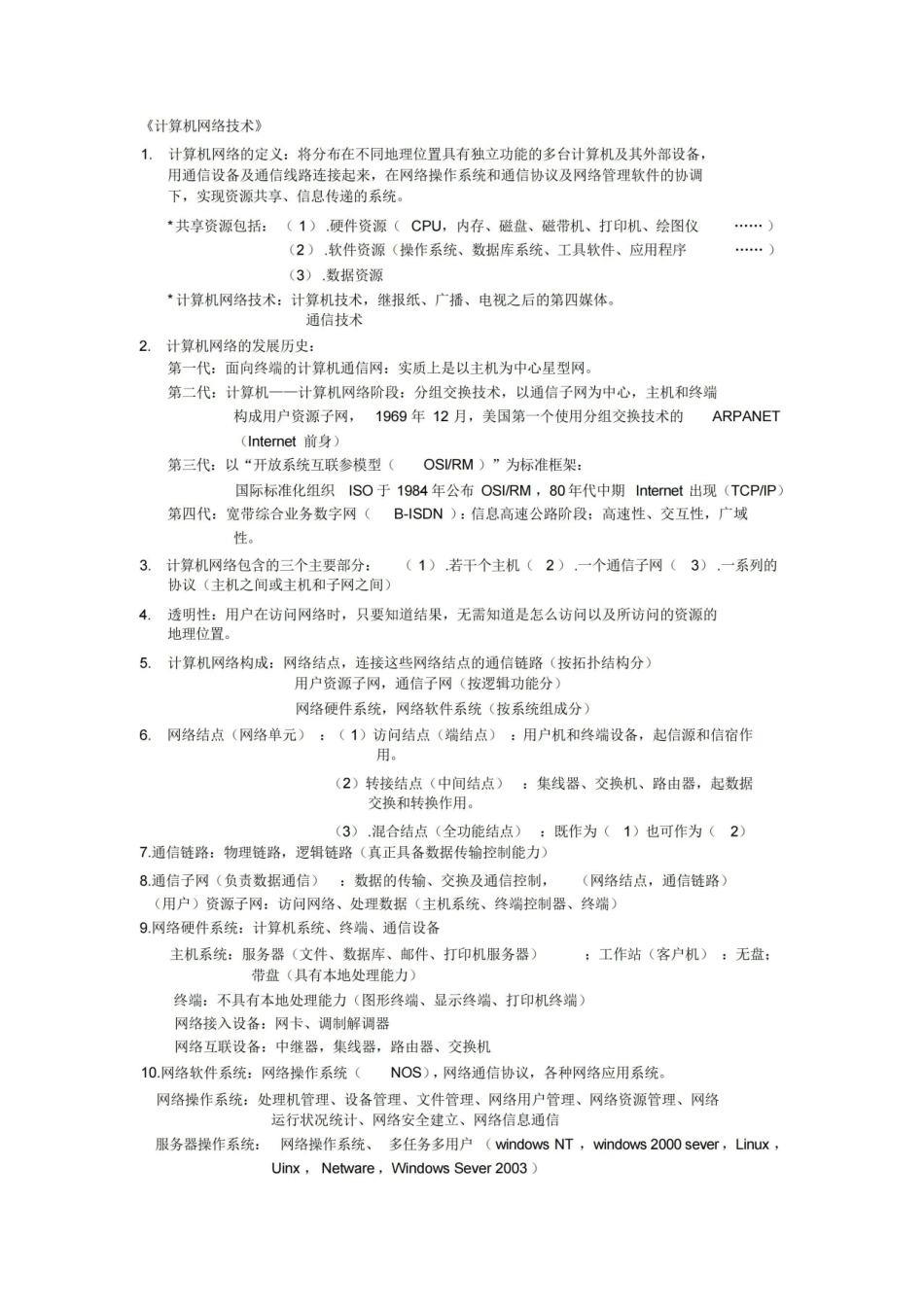 计算机网络基础知识要点.pdf_第1页