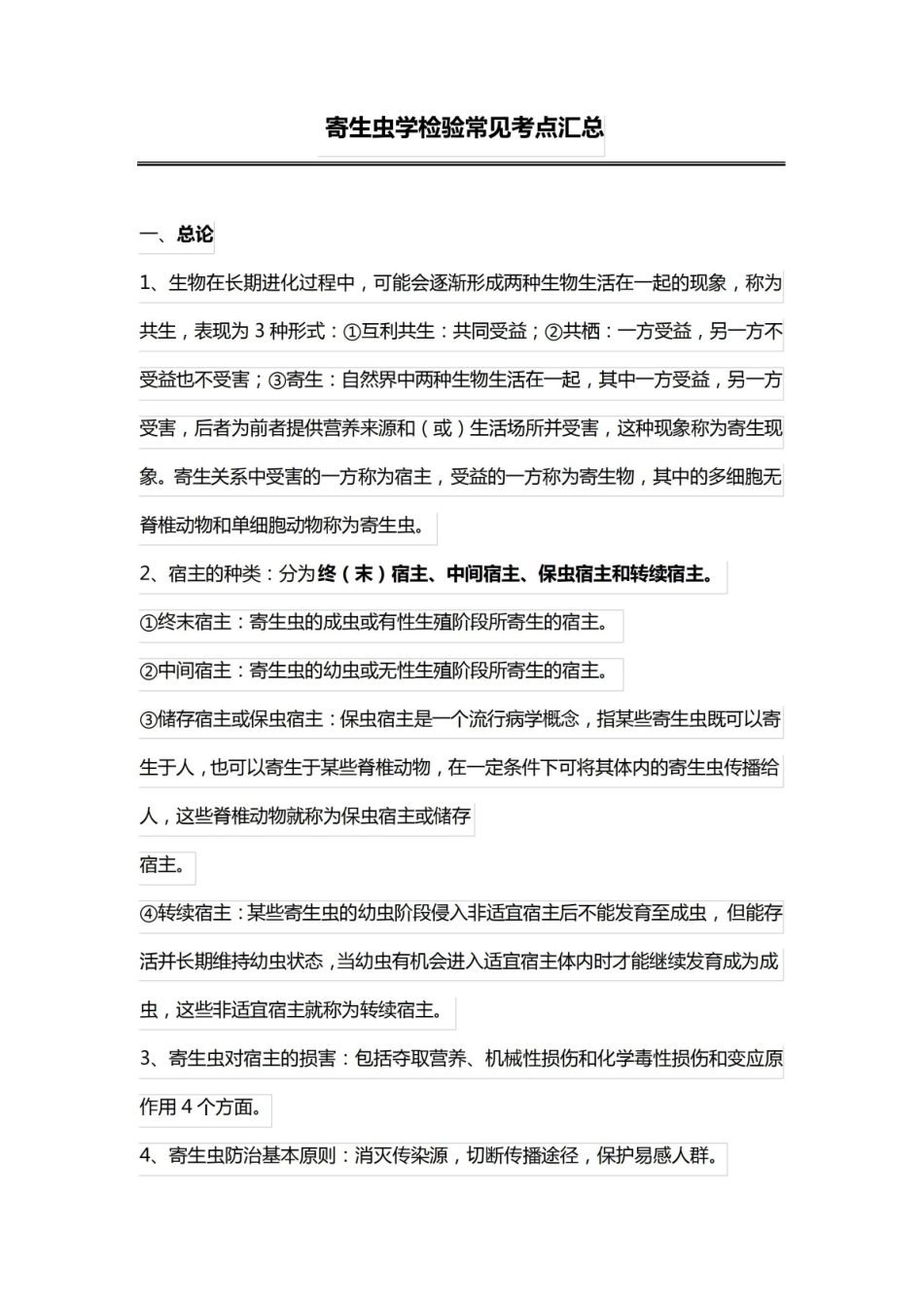 寄生虫学检验常见考点汇总及 高频考点汇总.pdf_第1页